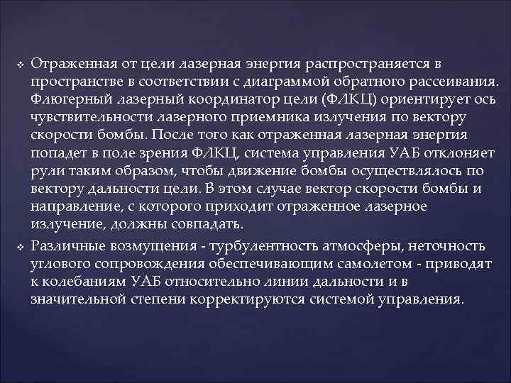 v  Отраженная от цели лазерная энергия распространяется в пространстве в соответствии с диаграммой
