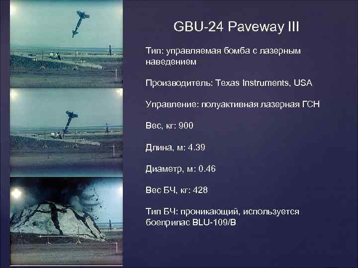   GBU-24 Paveway III Тип: управляемая бомба с лазерным наведением Производитель: Texas Instruments,