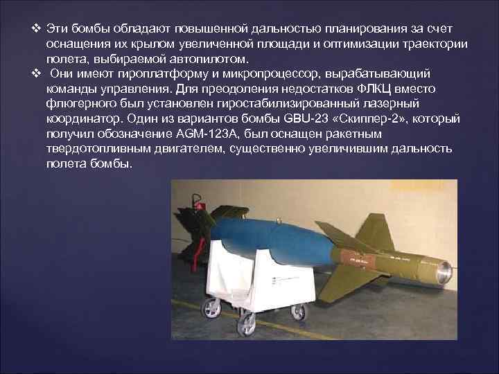 v Эти бомбы обладают повышенной дальностью планирования за счет  оснащения их крылом увеличенной