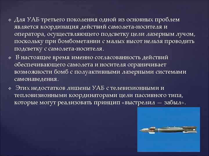 v  Для УАБ третьего поколения одной из основных проблем является координация действий самолета-носителя