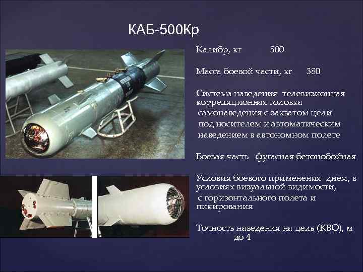 Каб 500 од. Управляемая Авиационная бомба каб-500. Корректируемая Авиационная бомба каб-500кр. Каб-500кр и Фаб-500кр. Каб-500л каб-500кр.