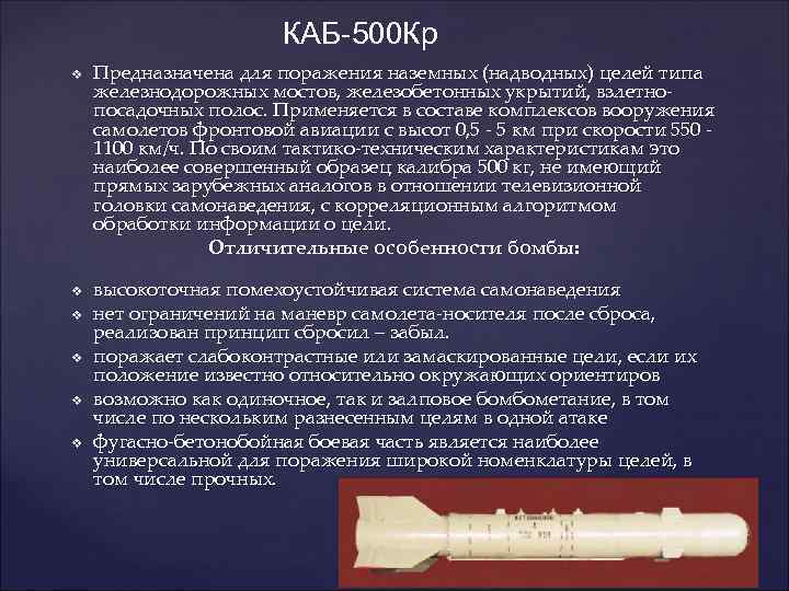     КАБ-500 Кр v  Предназначена для поражения наземных (надводных) целей