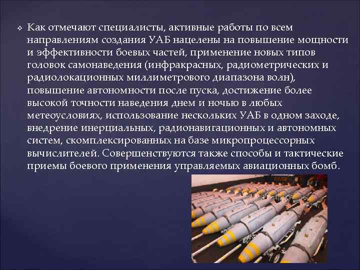 v  Как отмечают специалисты, активные работы по всем направлениям создания УАБ нацелены на