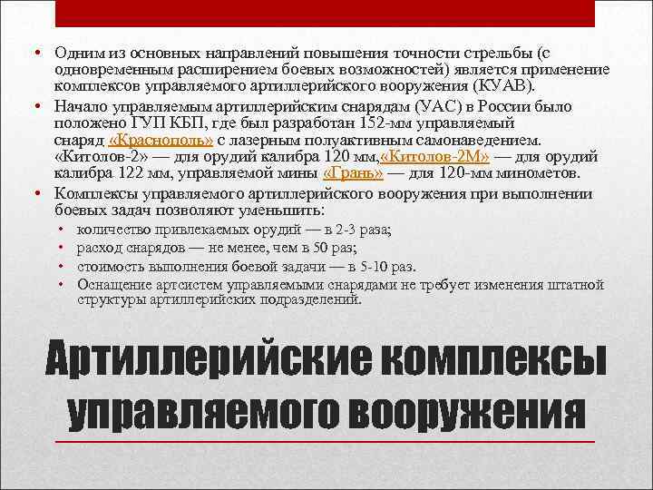  • Одним из основных направлений повышения точности стрельбы (с  одновременным расширением боевых