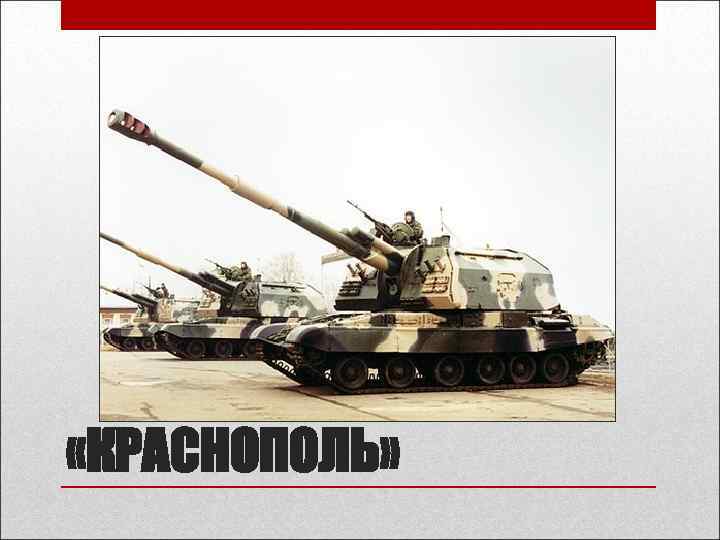  «КРАСНОПОЛЬ» 