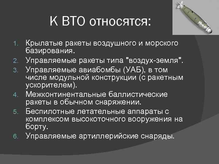    К ВТО относятся: 1.  Крылатые ракеты воздушного и морского 