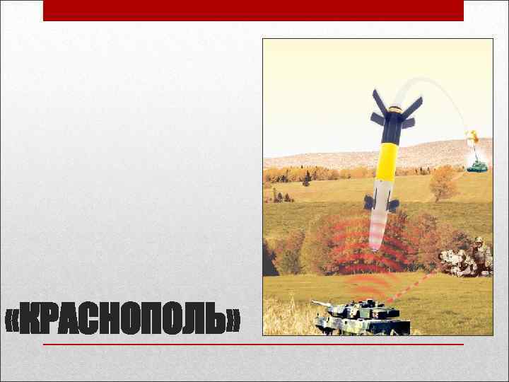  «КРАСНОПОЛЬ» 