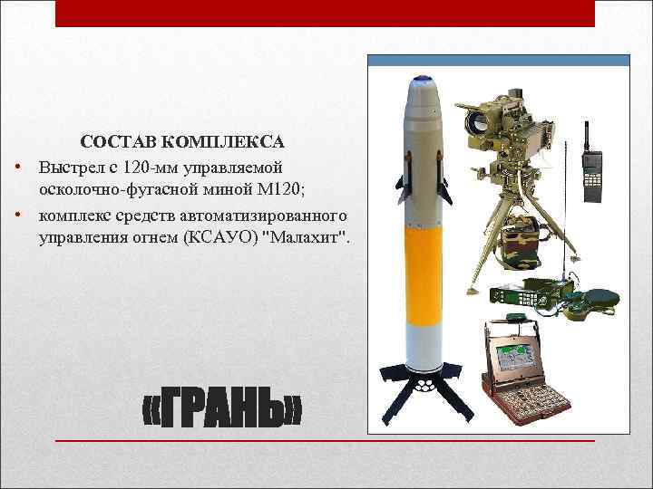   СОСТАВ КОМПЛЕКСА • Выстрел с 120 -мм управляемой  осколочно-фугасной миной М