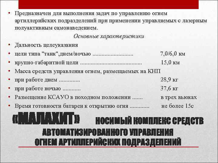  • Предназначен для выполнения задач по управлению огнем  артиллерийских подразделений применении управляемых