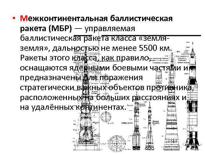  • Межконтинентальная баллистическая  ракета (МБР) — управляемая  баллистическая ракета класса «земля-