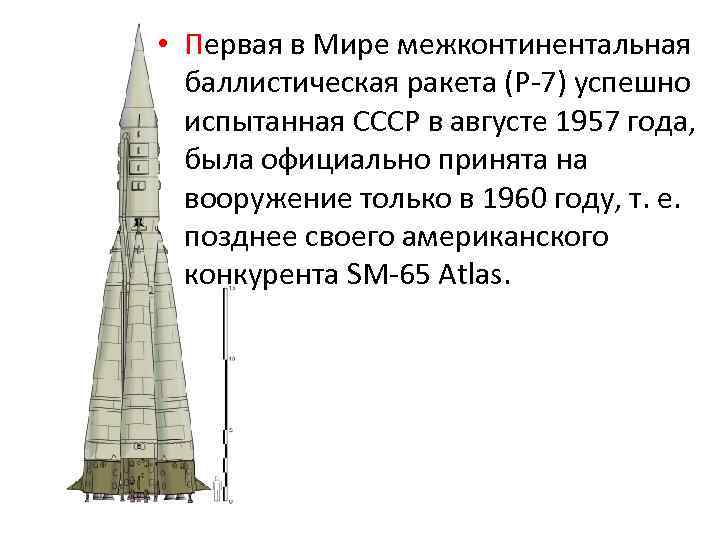  • Первая в Мире межконтинентальная  баллистическая ракета (Р-7) успешно  испытанная СССР
