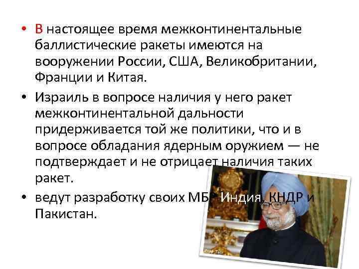 • В настоящее время межконтинентальные  баллистические ракеты имеются на  вооружении России,
