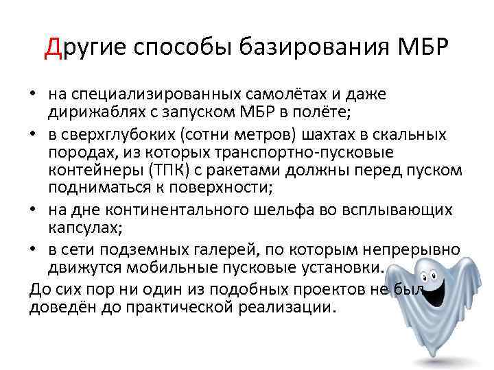  Другие способы базирования МБР • на специализированных самолётах и даже  дирижаблях с