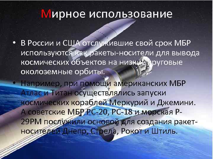  Мирное использование  • В России и США отслужившие свой срок МБР 