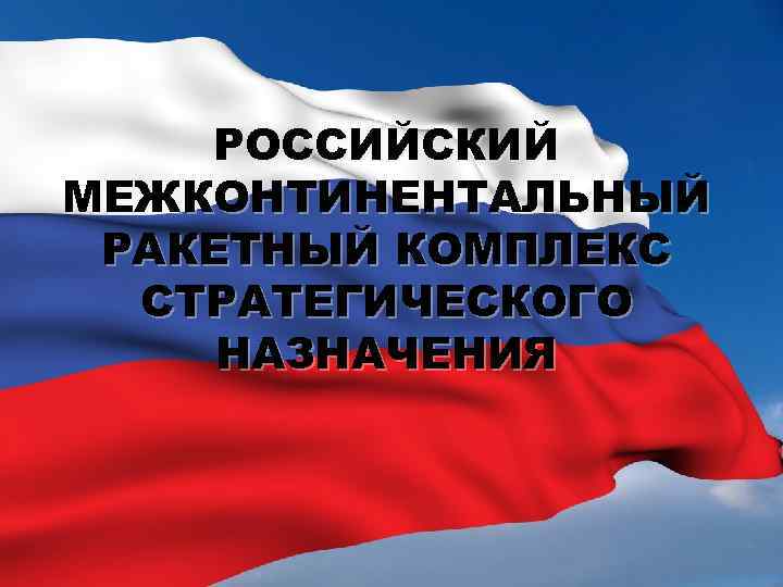  РОССИЙСКИЙ МЕЖКОНТИНЕНТАЛЬНЫЙ РАКЕТНЫЙ КОМПЛЕКС  СТРАТЕГИЧЕСКОГО НАЗНАЧЕНИЯ 