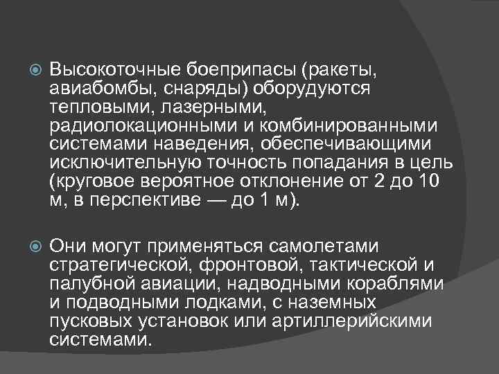  Высокоточные боеприпасы (ракеты,  авиабомбы, снаряды) оборудуются тепловыми, лазерными,  радиолокационными и