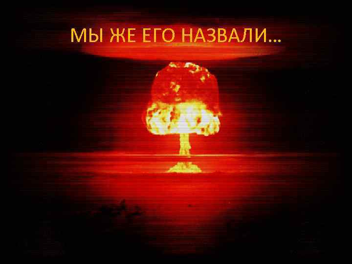 МЫ ЖЕ ЕГО НАЗВАЛИ… 