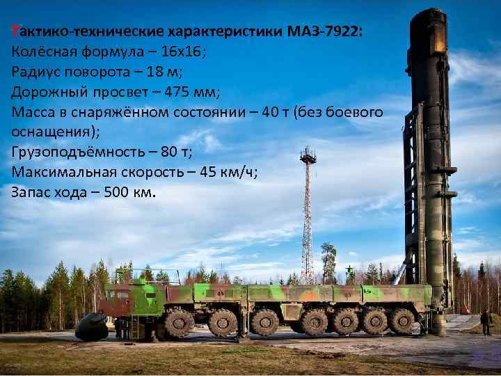 Тактико-технические характеристики МАЗ-7922: Колёсная формула – 16 x 16; Радиус поворота – 18 м;