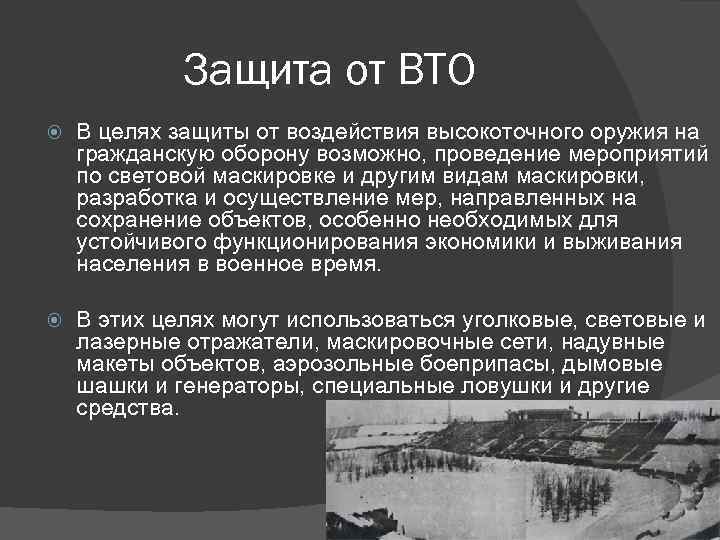    Защита от ВТО В целях защиты от воздействия высокоточного оружия на