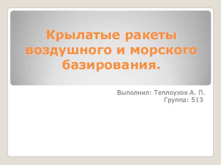  Крылатые ракеты воздушного и морского базирования.   Выполнил: Теплоухов А. П. 