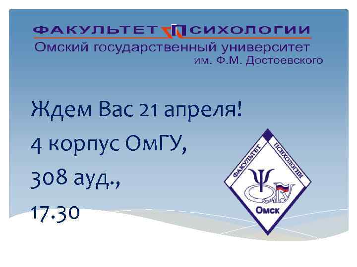 Ждем Вас 21 апреля! 4 корпус Ом. ГУ, 308 ауд. , 17. 30 