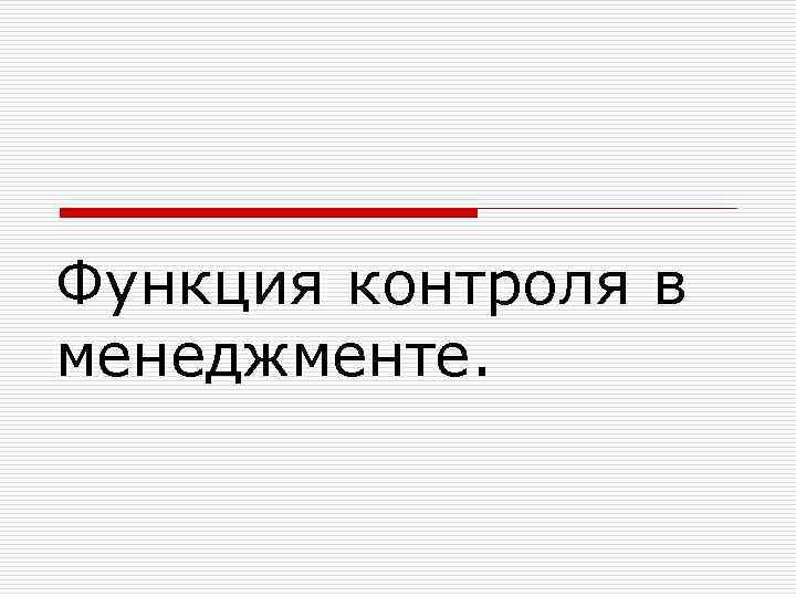 Функция контроля в менеджменте. 