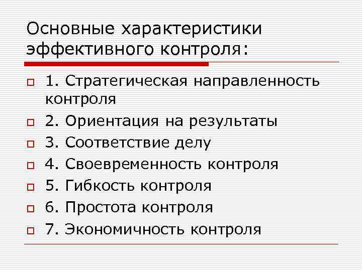 Основные характеристики эффективного контроля: o  1. Стратегическая направленность контроля o  2. Ориентация