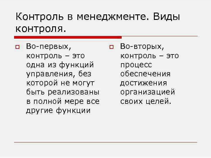 Контроль в менеджменте. Виды контроля. o  Во-первых,  o  Во-вторых, контроль –