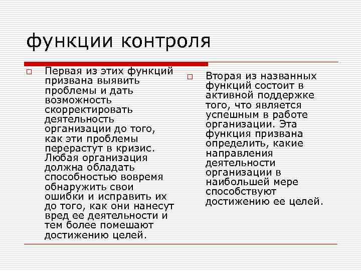 функции контроля o  Первая из этих функций o  Вторая из названных призвана