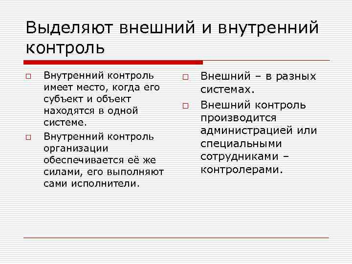 Выдели внешний. Виды контроля внешний и внутренний. Внешний и внутренний контроль в менеджменте. Внешний контроль примеры. Внешний и внутренны йеонтроль.