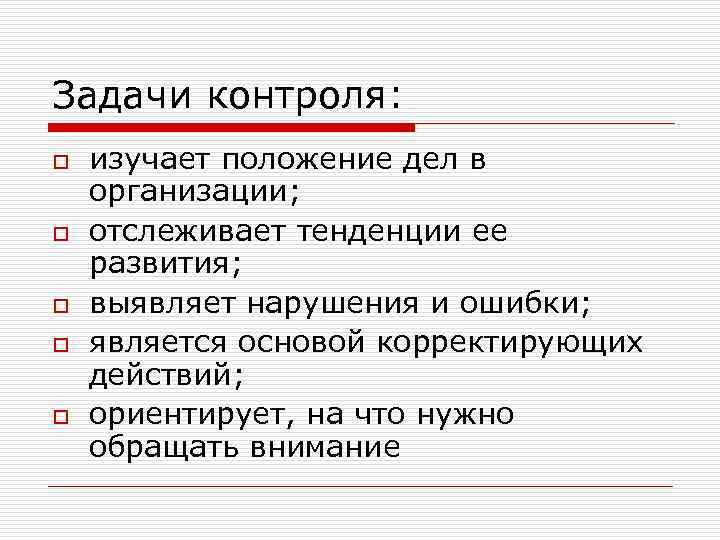 Задачи контроля: o  изучает положение дел в организации; o  отслеживает тенденции ее