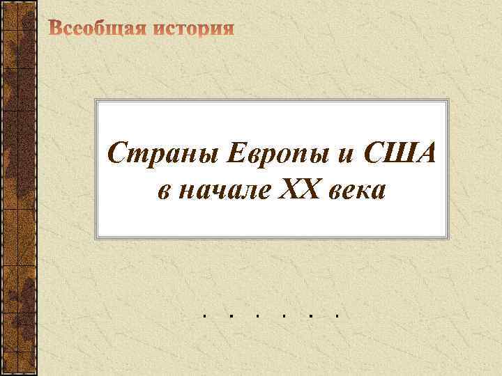 Страны Европы и США  в начале ХХ века 