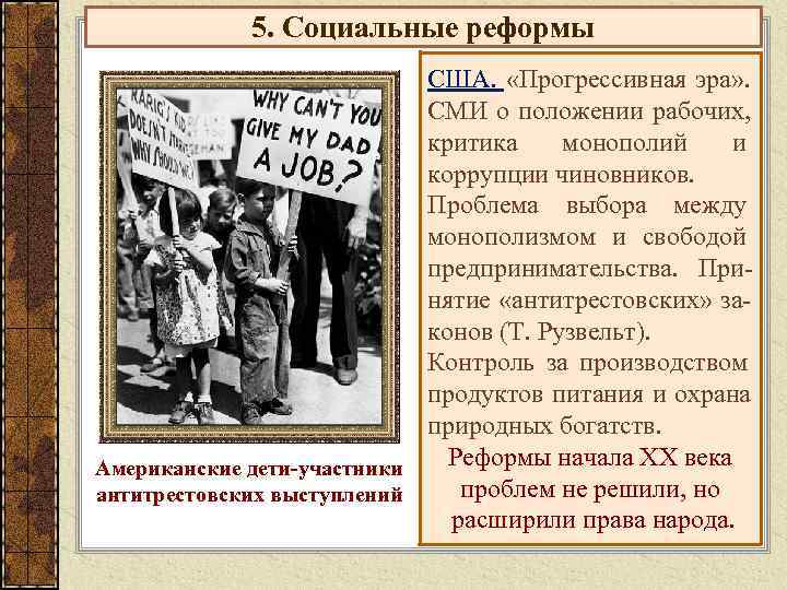    5. Социальные реформы     США.  «Прогрессивная эра»
