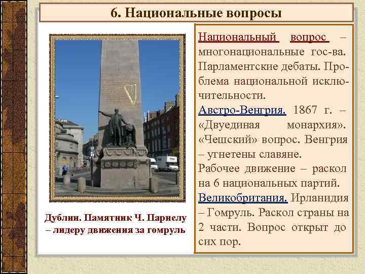   6. Национальные вопросы     Национальный вопрос –  