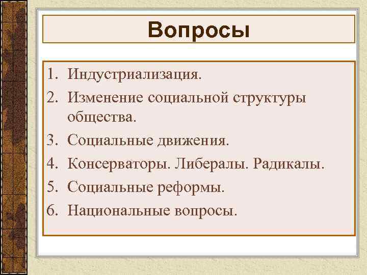    Вопросы 1. Индустриализация. 2. Изменение социальной структуры  общества. 3. Социальные