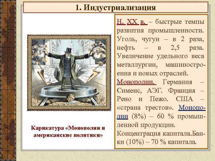    1. Индустриализация      Н. ХХ в. –