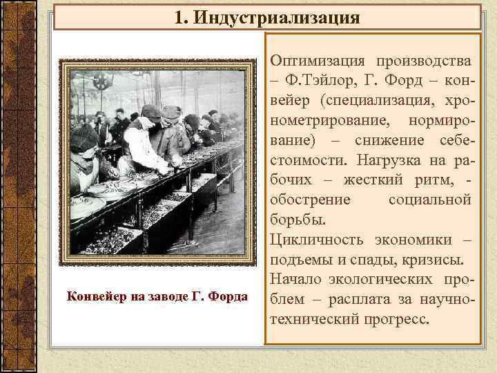     1. Индустриализация      Оптимизация производства 