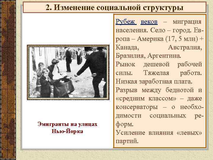  2. Изменение социальной структуры    Рубеж веков – миграция  