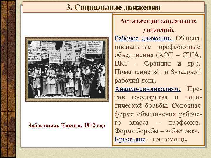    3. Социальные движения       Активизация социальных