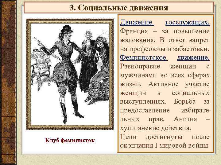   3. Социальные движения    Движение госслужащих.    Франция