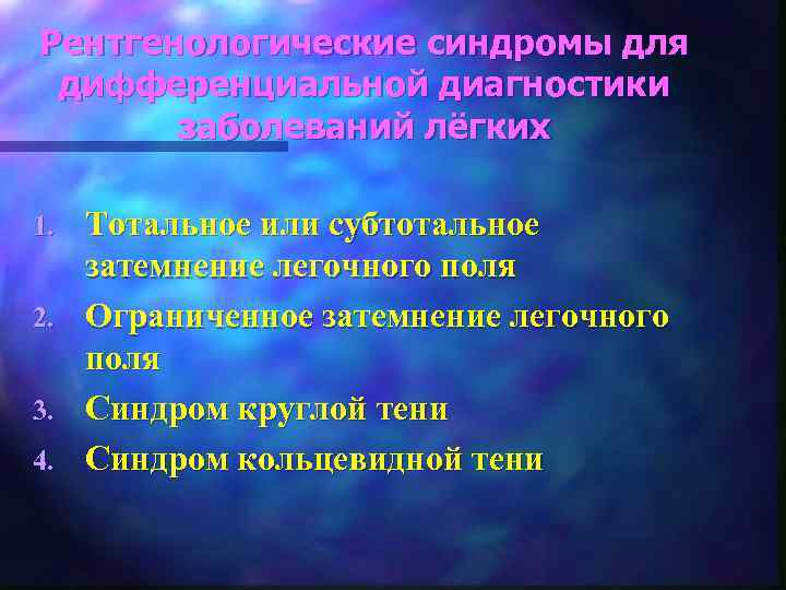 Рентгенологические синдромы для дифференциальной диагностики заболеваний лёгких 1. 2. 3. 4. Тотальное или субтотальное