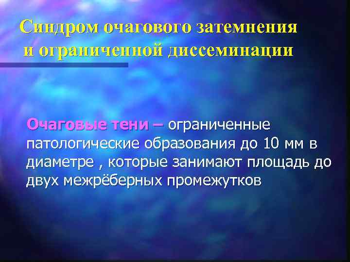 Синдром очагового затемнения и ограниченной диссеминации Очаговые тени – ограниченные патологические образования до 10