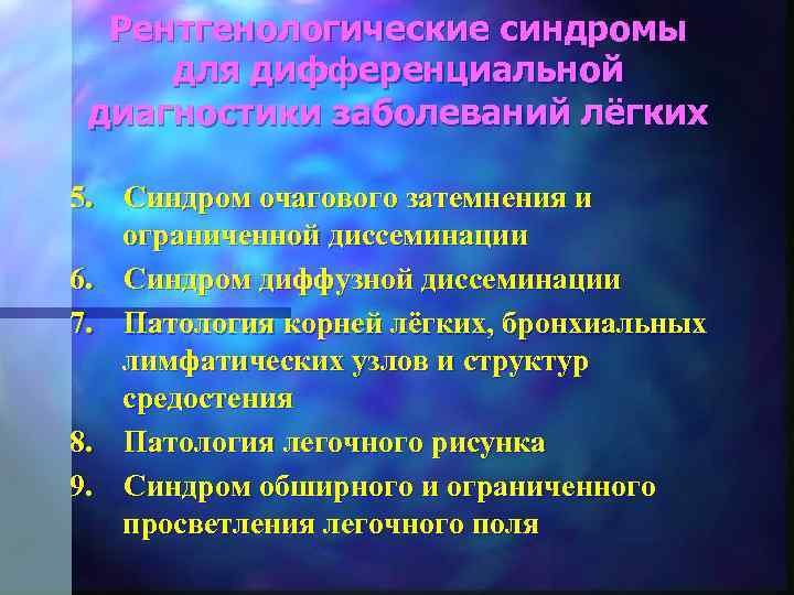 Рентгенологические синдромы для дифференциальной диагностики заболеваний лёгких 5. Синдром очагового затемнения и ограниченной диссеминации