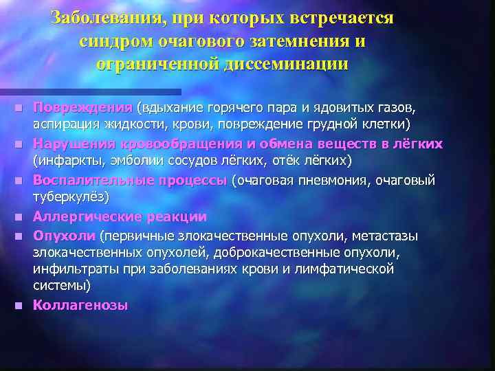 Заболевания, при которых встречается синдром очагового затемнения и ограниченной диссеминации n n n Повреждения