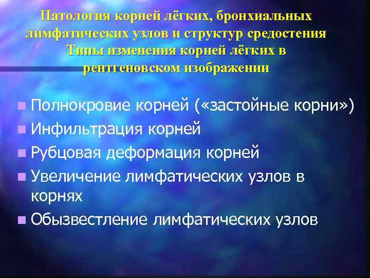 Патология корней лёгких, бронхиальных лимфатических узлов и структур средостения Типы изменения корней лёгких в
