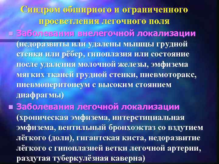Синдром обширного и ограниченного просветления легочного поля Заболевания внелегочной локализации (недоразвиты или удалены мышцы