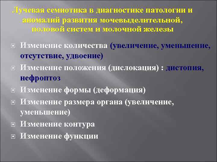 Лучевая семиотика в диагностике патологии и  аномалий развития мочевыделительной,  половой систем и