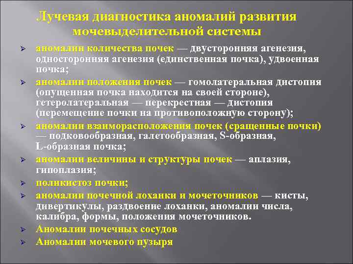   Лучевая диагностика аномалий развития  мочевыделительной системы Ø  аномалии количества почек