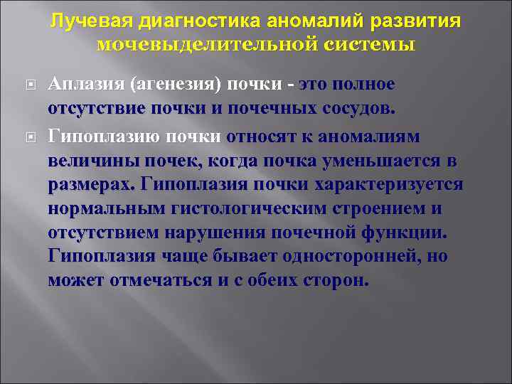   Лучевая диагностика аномалий развития   мочевыделительной системы Аплазия (агенезия) почки -