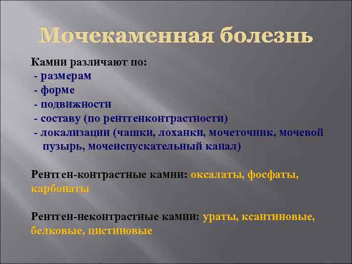  Мочекаменная болезнь Камни различают по: - размерам - форме - подвижности - составу